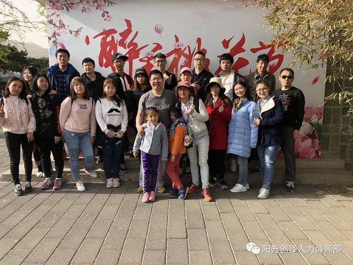 阳光创译小伙伴齐聚香山植物园 阳光创译小伙伴齐聚香山植物园