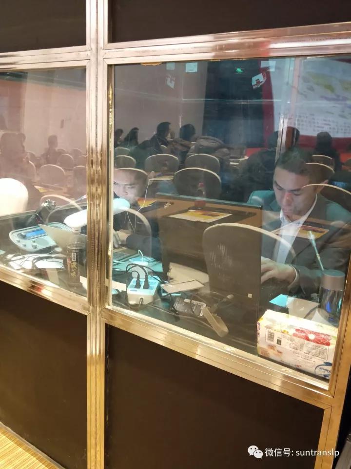 阳光创译小伙伴在国际矿业发展高峰论坛的同传翻译现场 阳光创译小伙伴在国际矿业发展高峰论坛的同传翻译现场