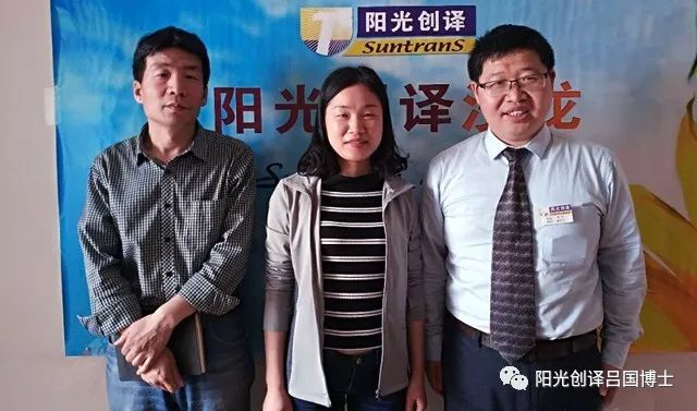 李虎博士,刘玲博士和阳光创译吕国博士 合影留念 李虎博士,刘玲博士和阳光创译吕国博士 合影留念