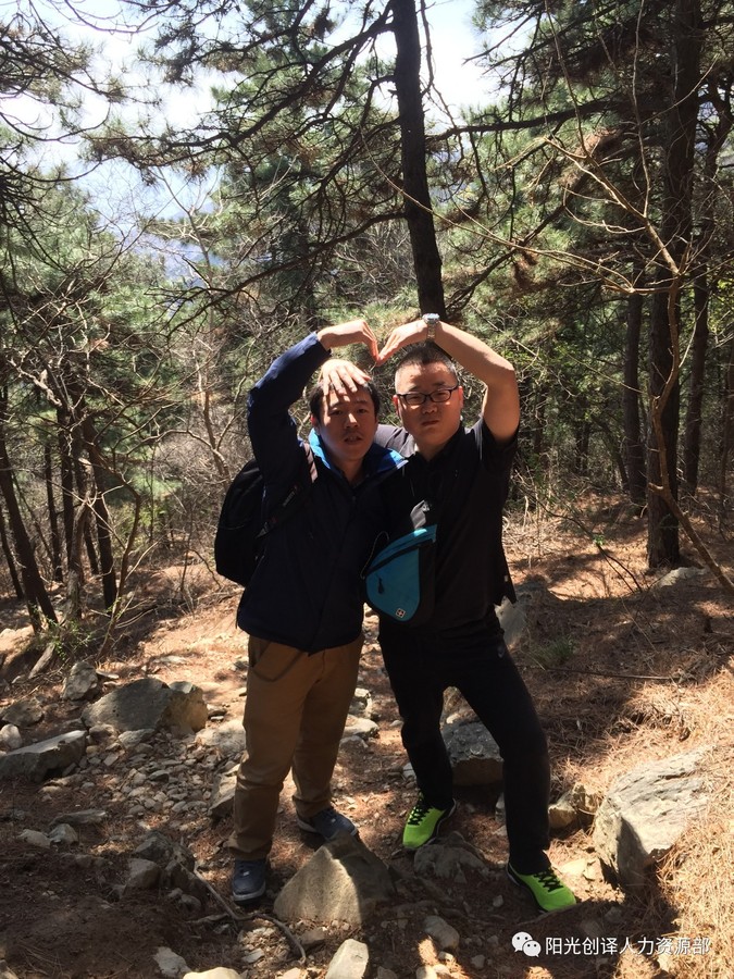 微信图片_20180416105851.jpg (脚下的路都是走出来的,登山中的阳光创译小伙伴~~~ 微信图片_20180416105851.jpg (脚下的路都是走出来的,登山中的阳光创译小伙伴~~~