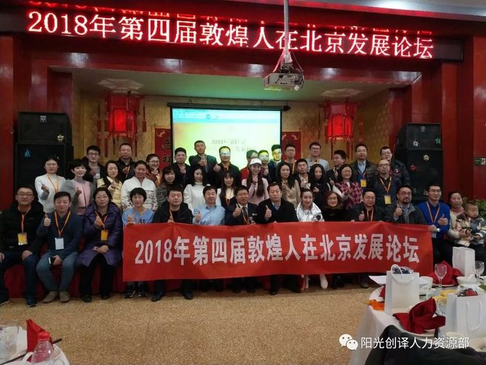 2018年第四届敦煌人在北京发展论坛全家福 2018年第四届敦煌人在北京发展论坛全家福