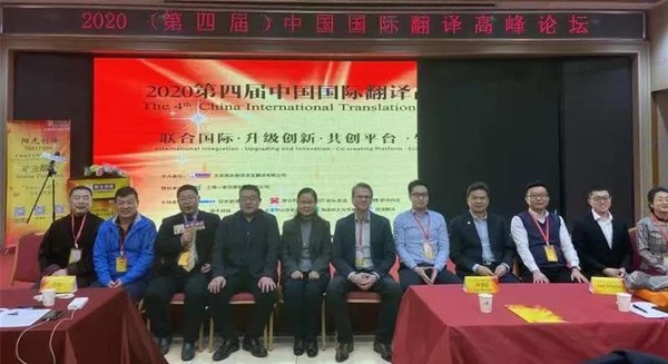 2020第四届中国国际翻译高峰论坛演讲嘉宾合影.jpg
