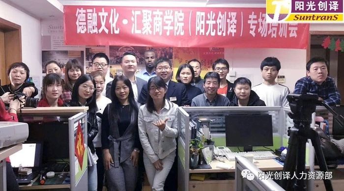 阳光创译全体成员与汇聚商学院李清宇老师及其助理合影留念 阳光创译全体成员与汇聚商学院李清宇老师及其助理合影留念