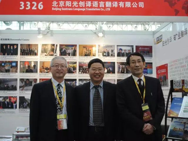 中国矿业联合会常务副会长王家华会长层亲自莅临阳光创译的展位指导工作 中国矿业联合会常务副会长王家华会长层亲自莅临阳光创译的展位指导工作