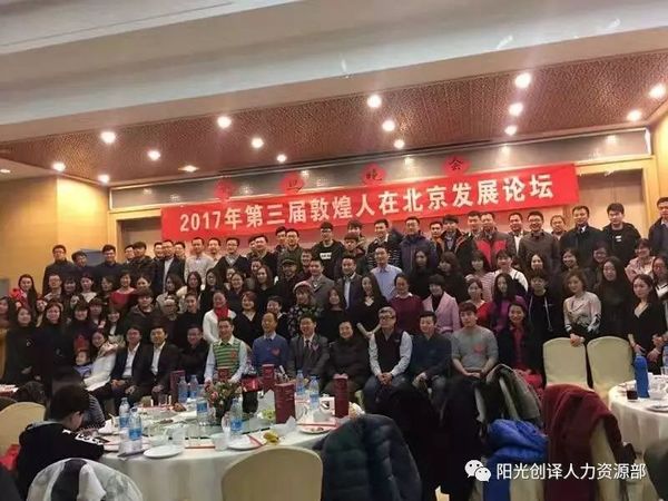2017年(第三届)敦煌人在北京发展论坛全家福 2017年(第三届)敦煌人在北京发展论坛全家福