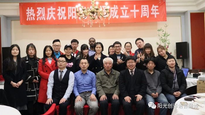 阳光创译10周年庆典合影 阳光创译10周年庆典合影