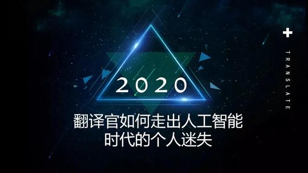 瑞迪優文化傳媒董事長 劉科峰 | 2020翻譯高峰論壇演講