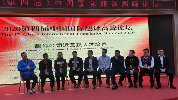 2020第四届中国国际翻译高峰论坛嘉宾圆桌会议.jpg